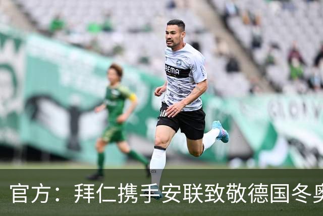 官方：拜仁携手安联致敬德国冬奥与冬残奥奖牌获得者